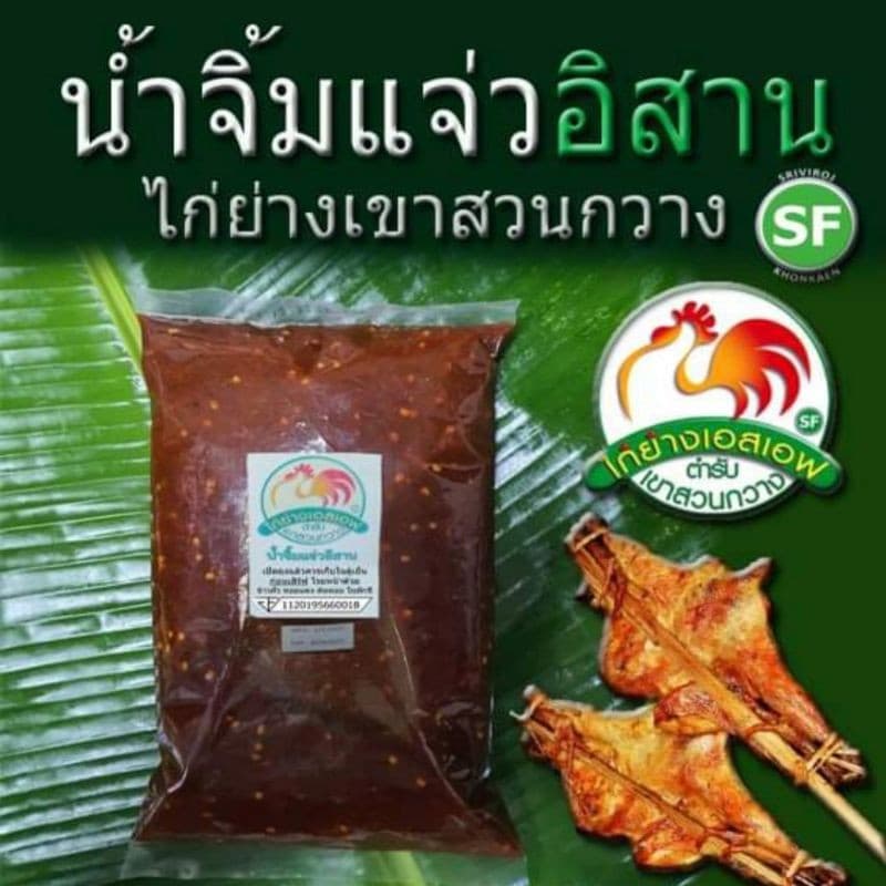 น้ำจิ้มแจ่ว อิสาน ไก่ย่างเขาสวนกวาง ขนาด 1 กิโลกรัม/ถุง รูปที่ 1