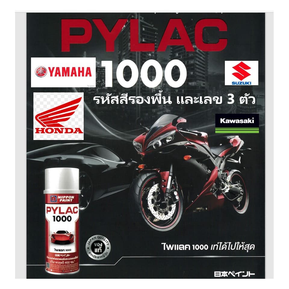 PYLAC 1000 สีสเปรย์ไพแลค1000 สีสเปรย์ พ่นรถยนต์ รถมอเตอร์ไซด์ คุณภาพ ขนาด 400cc. รูปที่ 2