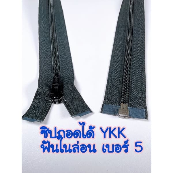 ซิปถอดได้ YKK ฟันไนล่อน เบอร์ 5 รูปที่ 1