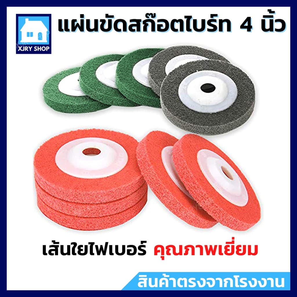 1 แถม 1 แผ่นขัดสก๊อตไบรท์ 4 นิ้ว ใบขัดใยไฟเบอร์ ขัดรอยเชื่อม ขัดสนิม ขัดเงา เริ่มต้นเพียง 35 ‼ รูปที่ 2