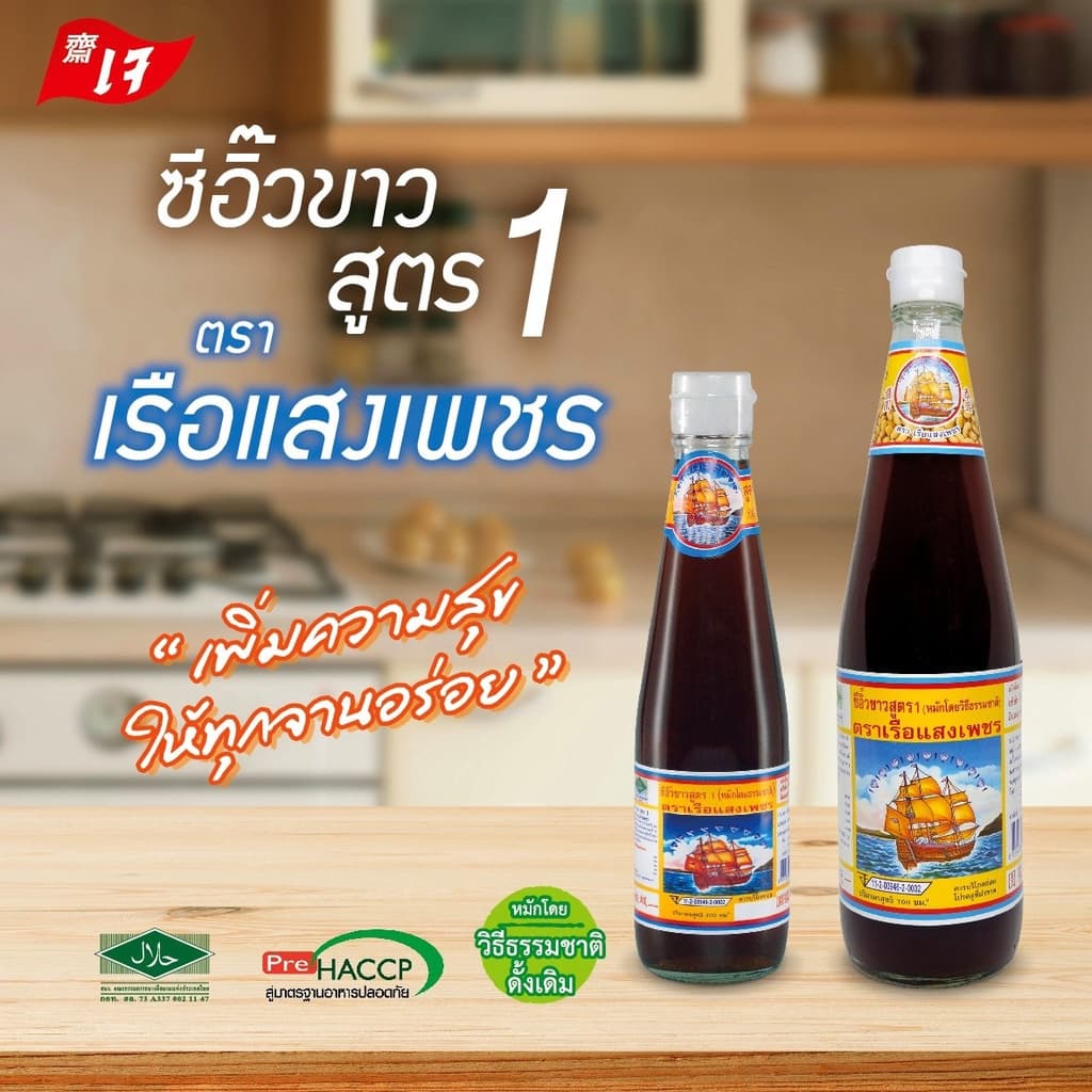 ซีอิ๊วขาว ตราเรือแสงเพชร สูตร1 700ml. รูปที่ 3