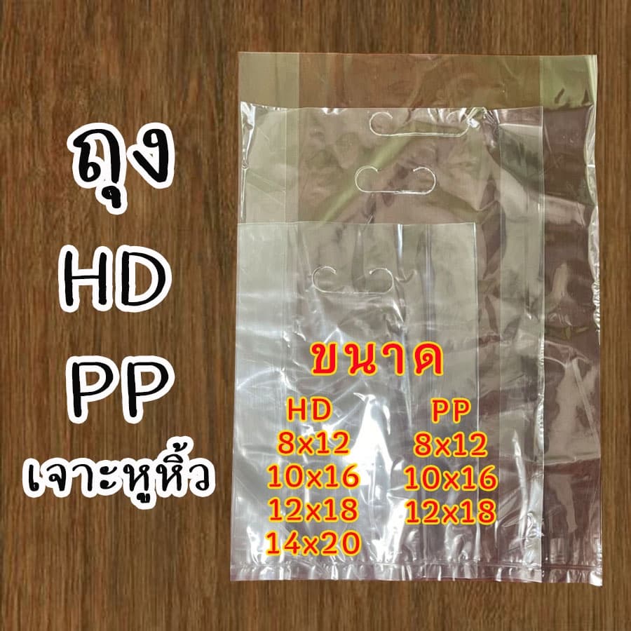ถุงพลาสติกใส ถุงพลาสติกสีขาว เจาะหูหิ้ว ชนิดหนา แบบ 1กิโล สินค้า #ถุงHD-PP รูปที่ 1