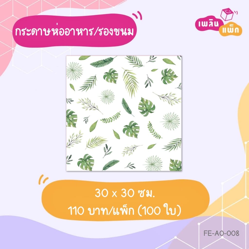 กระดาษห่ออาหาร รองขนม ฟู้ดเกรด 15x15ซม. และ 30x30ซม. ขายเป็นแพ็ก รูปที่ 8