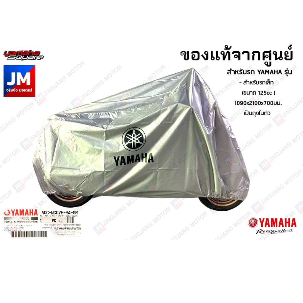 YAMAHA ผ้าคลุมรถ แท้ศูนย์ M/C สีเทา 1090x2100x700มม. FINN, FINO, GT125, GRAND FILANO, QBIX, TTX, FREEGO