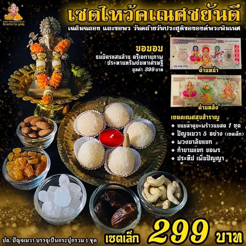 เซตไหว้ขอพร พระพิฆเนศ สำเร็จ สมปรารถนา ขอพร งานเงิน ความรัก สมหวัง สำเร็จได้ดั่งใจ รูปที่ 6