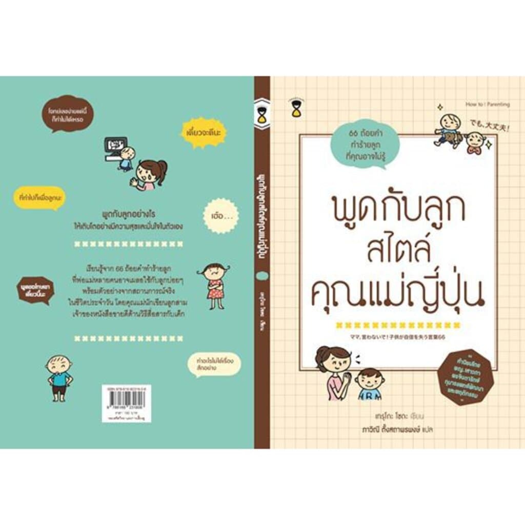 พูดกับลูกสไตล์คุณแม่ญี่ปุ่น รูปที่ 2