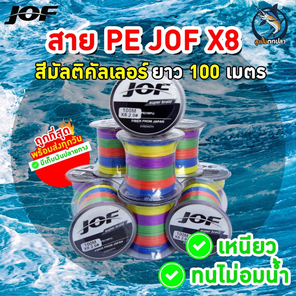 JOF สาย PE ถัก8ยาว 100 เมตร สายpeยิงปลา สายpeตกปลา ถูกที่สุด รองรับเก็บเงินปลายทาง รูปที่ 1