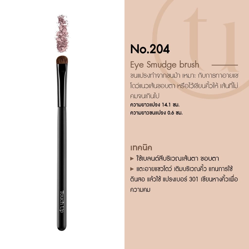 ) แปรงเบลนด์ขอบตา Touch Up เบอร์ 204 รูปที่ 3