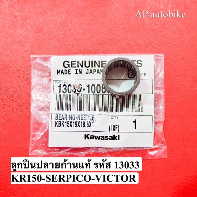 ลูกปืนปลายก้านเคอา แท้รหัส 13033 เบิกศูนย์ ลูกปืนสลักลูกสูบ ลูกปืนปลายก้านkr ลูกปืนปลายก้านแท้kr ลูกปืนปลายก้านเคอา รูปที่ 4