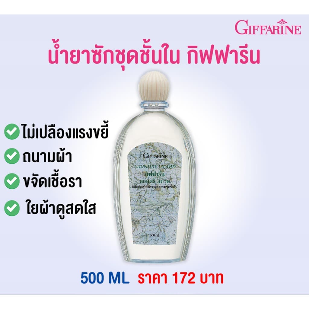 น้ำยาซักชุดชั้นใน ซักผ้า หน้ากากอนามัย อ่อนโยน ถนอมใยผ้า กิฟฟารีน LAUNDRY LIQUID GIFFARINE รูปที่ 2