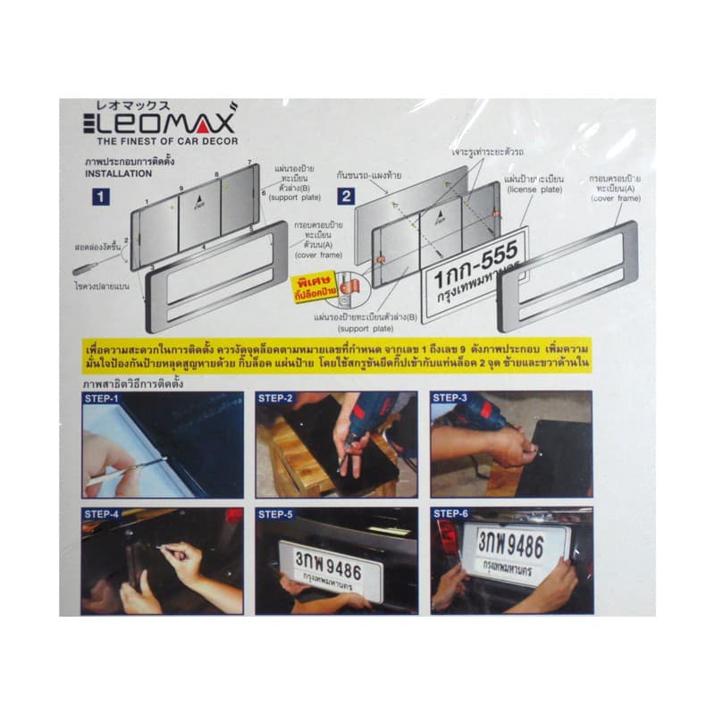 LEOMAX กรอบป้ายทะเบียนรถยนต์ ป้ายทะเบียนรถยนต์ รูปแบบต่างๆ มีทั้ง แบบทั่วไป กันน้ำ สเตนเลส etc. รูปที่ 6