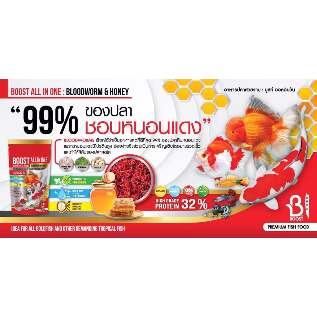 BOOST All in one Bloodworm & Honey 100g,200g(อาหารปลาสวยงามสูตรเร่งโต เร่งสี ผสมโปรตีนจากหนอนแดงและน้ำผึ้ง) รูปที่ 6