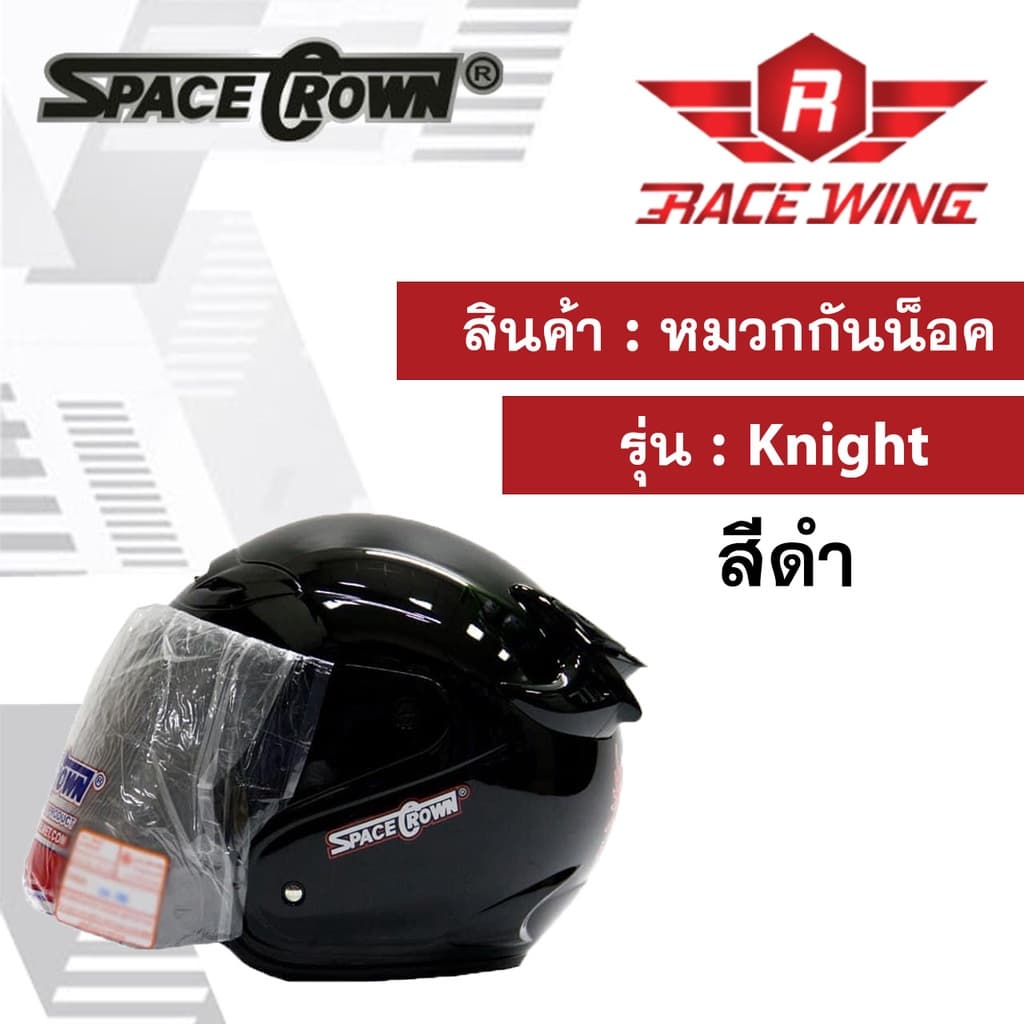 หมวกกันน็อค SPACE CROWN รุ่น KNIGHT สี ดำด้าน ดำเงา ฟ้า แดง น้ำเงิน ชมพู บรอนซ์ ขาว เทา มอเตอร์ไซค์ รูปที่ 3