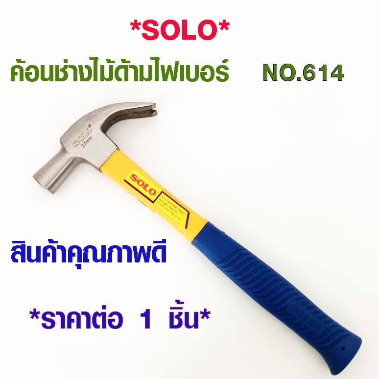 ค้อน SOLO รุ่น 614-27 ขนาด 27 มม. ไฟเบอร์ ใช้ ตอก งัด ดึงตะปู เหล็ก อย่างดี งานไม้ งานโลหะ ต้องมี รูปที่ 1