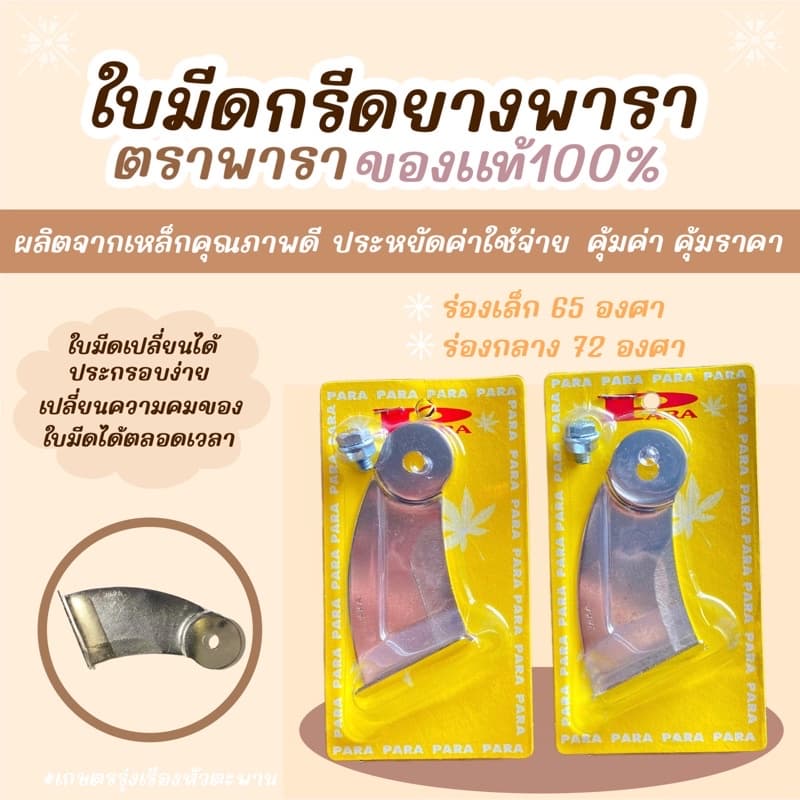 ใบมีดกรีดยางพารา ตราพารา ร่อง65เเละ72องศา ของเเท้ 100% รูปที่ 1