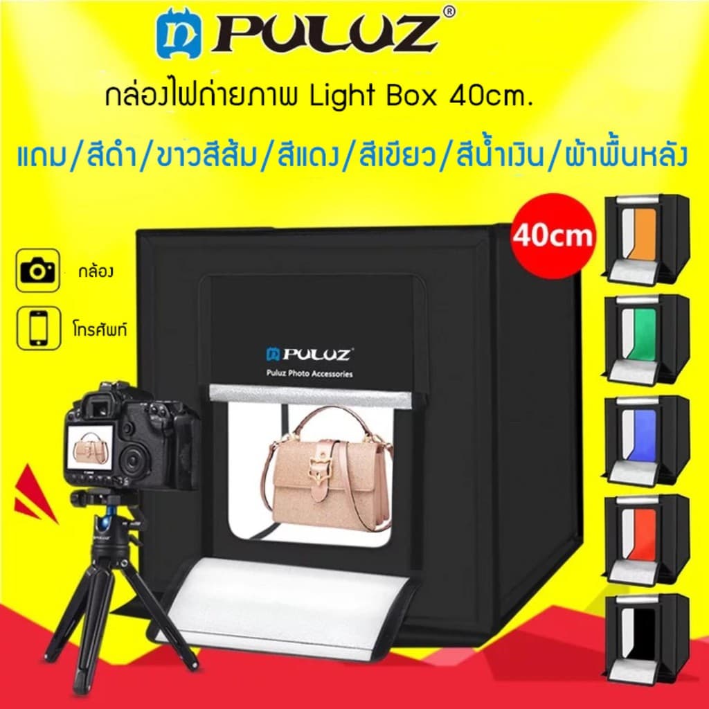 PULUZ LIGHT STUDIO BOX ขนาด 40x40CM แถมฟรี!! ฉากหลัง 6 สี รูปที่ 1