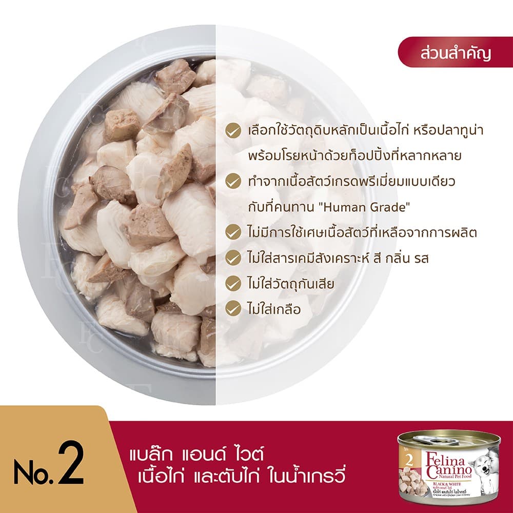 Felina Canino : NO.2 Black & White 85g. รูปที่ 4