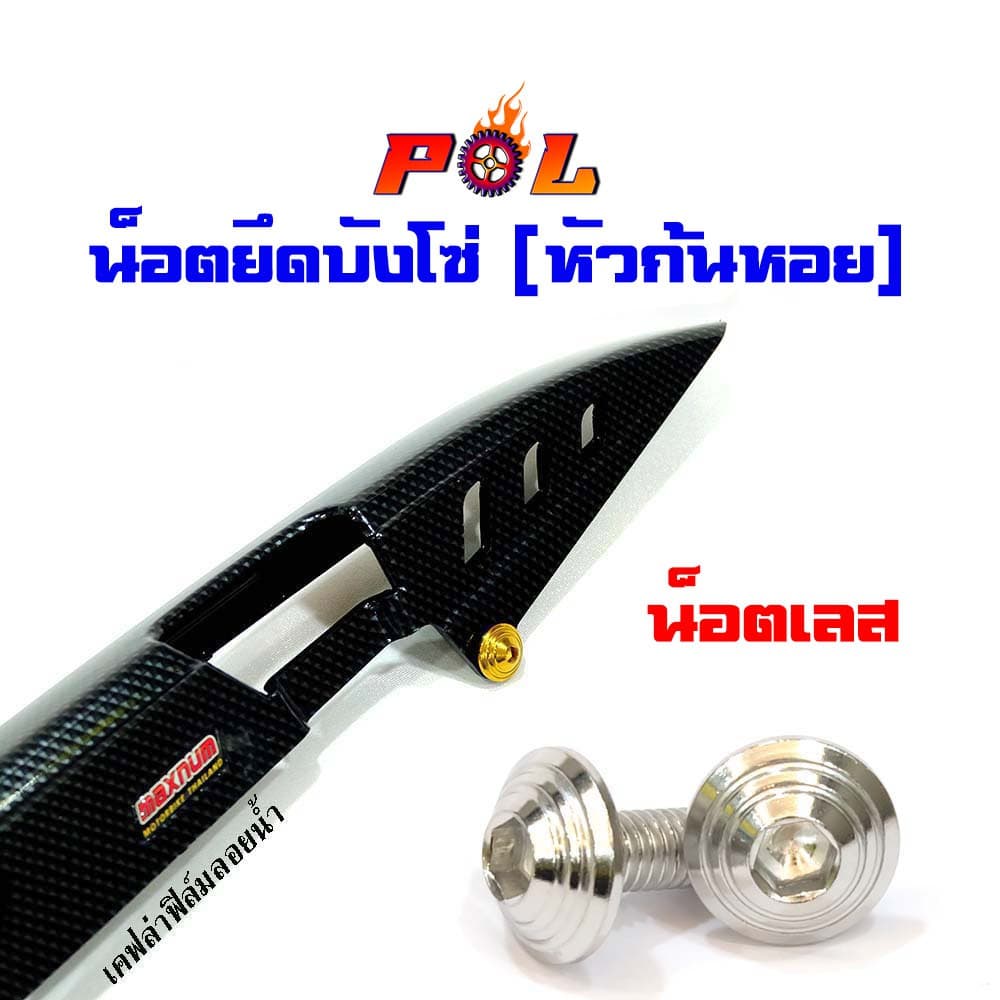 น็อตบังซ่ หัวก้นหอย น็อตทอง,น็อตไทเท แบรนด์2M รูปที่ 3