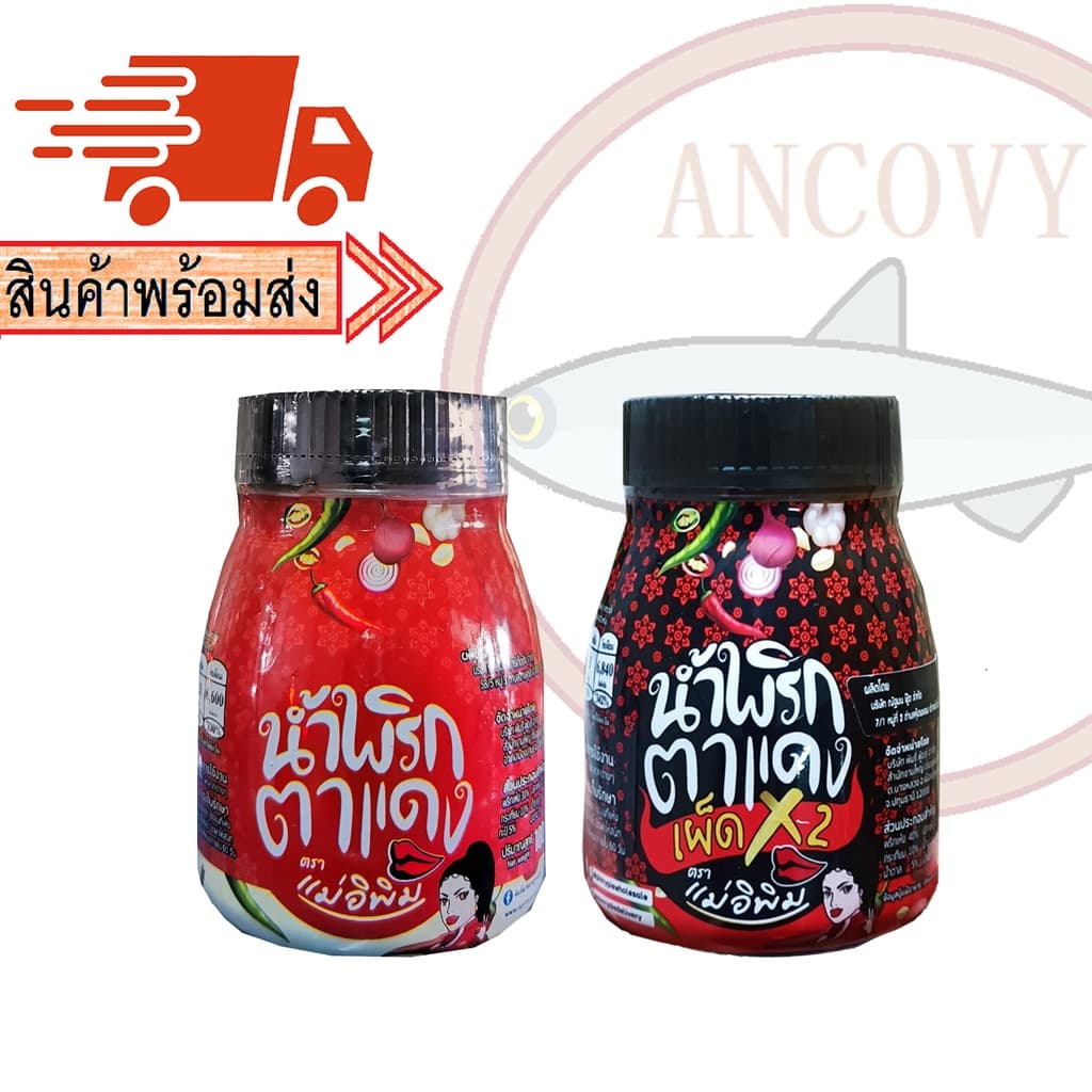 น้ำพริกตาแดง และ น้ำพริกตาแดงเผ็ดคูณ2 "แม่อีพิม" น้ำพริกแม่อีพิม น้ำพริกแม่อิพิม น้ำพริกพิมรี่พาย180 กรัม รูปที่ 1