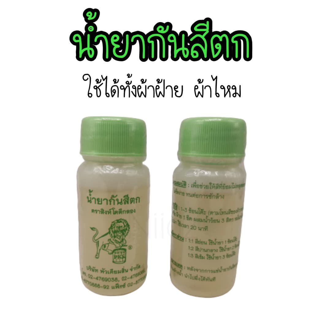 น้ำยาป้องกันสีตก น้ำยากันสีตก สีกันตก แบ่งขายเป็นขวด 30 ซีซี รูปที่ 1