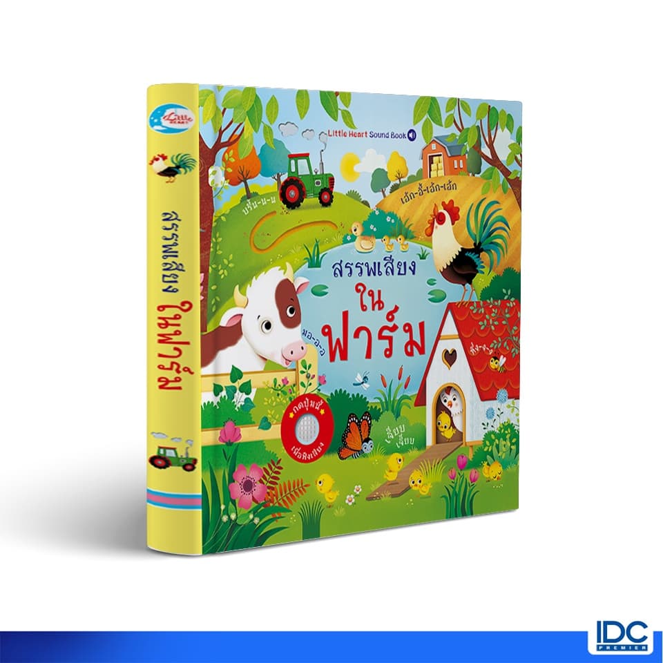Little Heart หนังสือ บอร์ดบุ๊ค สรรพเสียงในฟาร์ม 9786164872752 รูปที่ 1