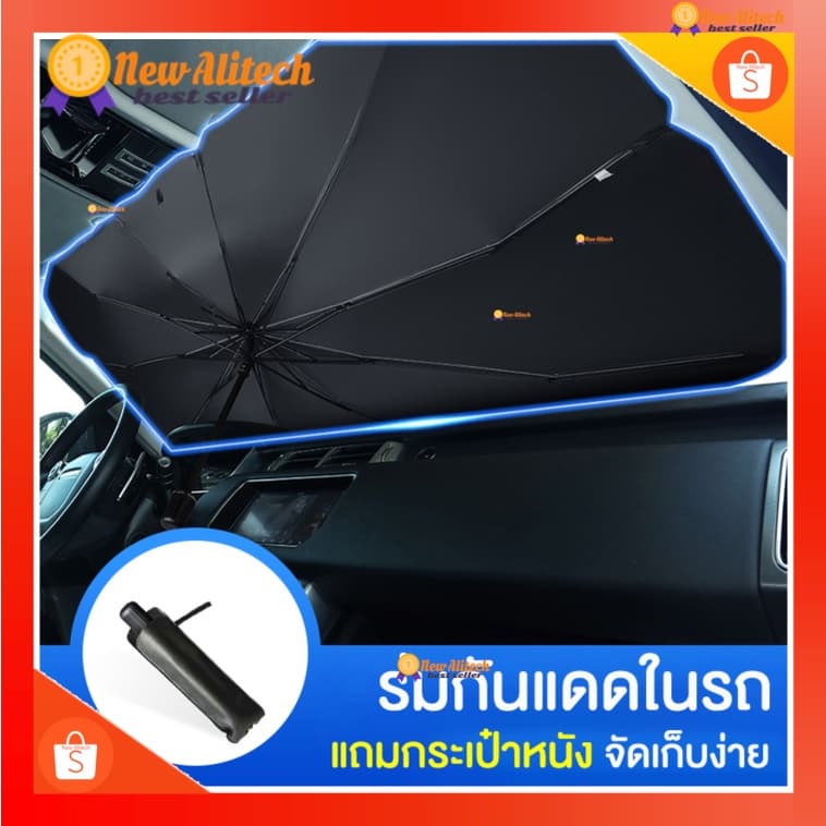 ลด 50% ใส่โค้ด INCLZ11 ร่มกันแดดในรถยนต์ บังแดดหน้ารถ มี 4 แบบให้เลือก รูปที่ 1