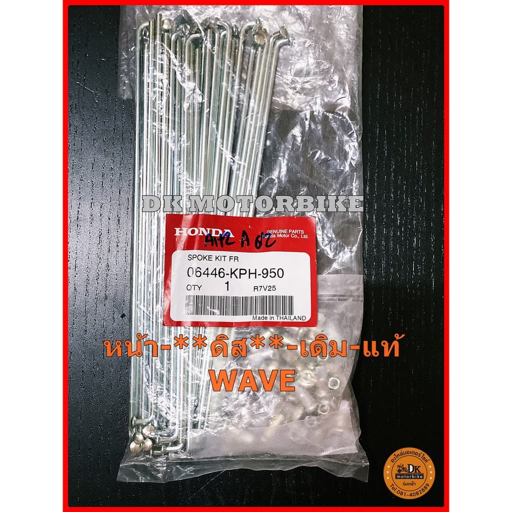 ซี่ลวดล้อหน้า ล้อหน้าแบบดิส ซี่เดิม ซี่แท้ WAVE รูปที่ 1