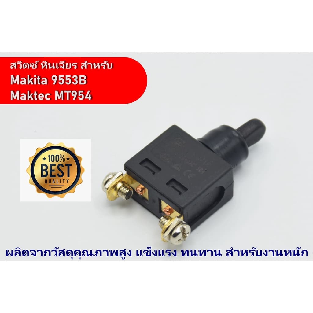 สวิตซ์ สำหรับ เครื่องเจียร 4 นิ้ว MAKITA รุ่น 9553B 9553BX 9553HBG 9500N และ Maktec รุ่น MT954 MT953 MT360 รูปที่ 1