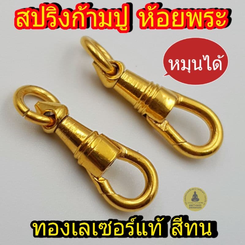 สปริงก้ามปู ทองเลเซอร์แท้100% ห้อยพระ สีเหมือนทองแท้ แบบหมุนได้ คุณภาพดี ไม่ลอก ไม่ดำ โดนเหงื่อได้ รูปที่ 1