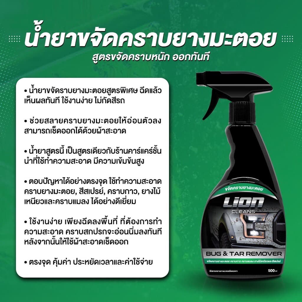 Lion Cleans Bug & Tar Remover น้ำยาขจัดคราบยางมะตอย คราบสติกเกอร์ คราบแมลง คราบสีสเปรย์กระป๋อง รูปที่ 2