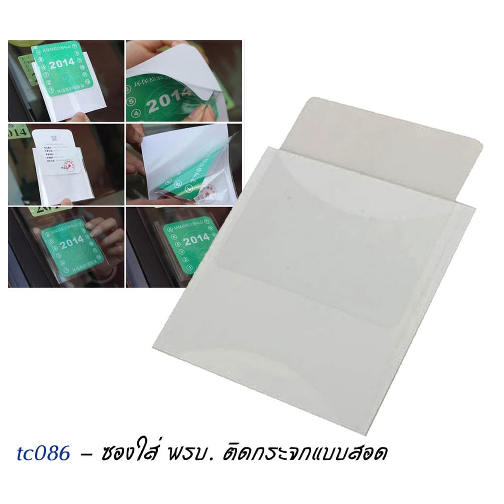 !!! แผ่น ซองใส่ พรบ แบบสอด ติดกระจกหน้ารถ tc086.แผ่นสูญญากาศติดป้ายภาษี พรบ รถยนต์ รูปที่ 9