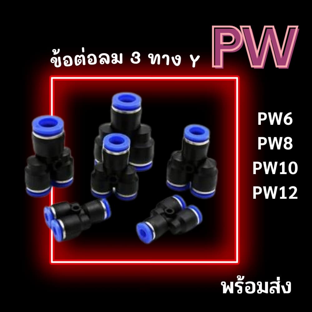 ข้อต่อลม 3 ทางวาย ข้อต่อสายลม PW ฟิตติ้งลมสามทาง ข้อต่อนิวเมติก ข้อต่อเสียบสายลม รูปที่ 1