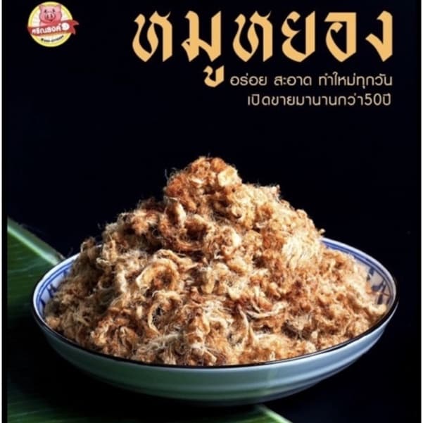 หมูหยองโบราญ ขนาด120กรัม รูปที่ 1