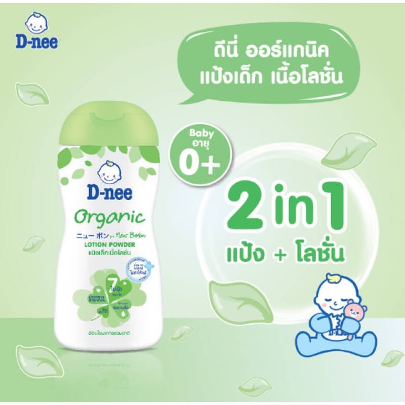 D-nee ดีนี่ เพียว แป้งเด็กเนื้อโลชั่น ออร์แกนิค 180 มล. รูปที่ 3