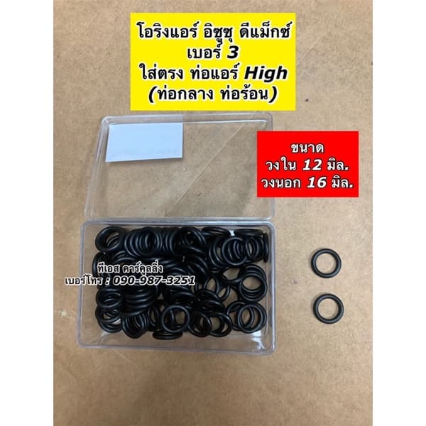 โอริง แอร์รถ Dmax ดีแม็กซ์ 100 วง Oring O-ring ดีแม็ก อีซูซุ ท่อแอร์ สายน้ำยา ตู้แอร์ น้ำยาแอร์ คอยล์เย็น รูปที่ 4