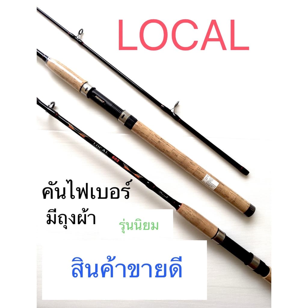 ของแท้ สกรีน โลโก้ ASHINO พร้อมชื่อรุ่น ASHINO LOCAL คันอาชิโน่โลคอล คันสปินนิ่ง คันเบ็ดตกปลา รูปที่ 1