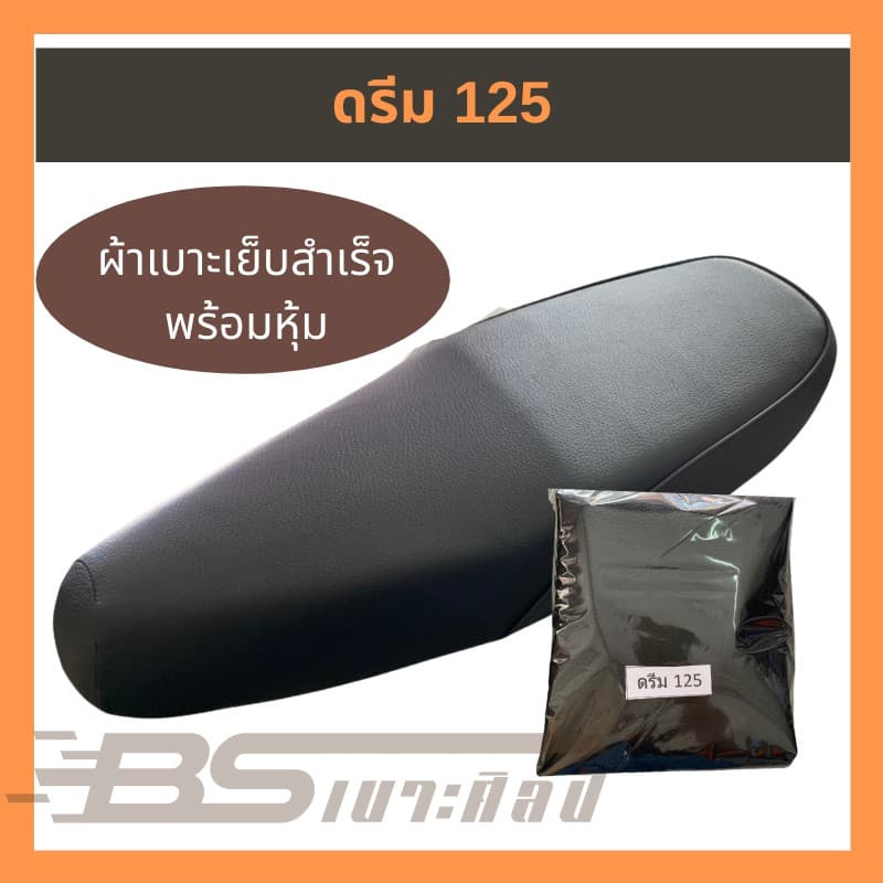 หนังเบาะมอเตอร์ไซค์ Honda ดรีม-125 รูปที่ 1