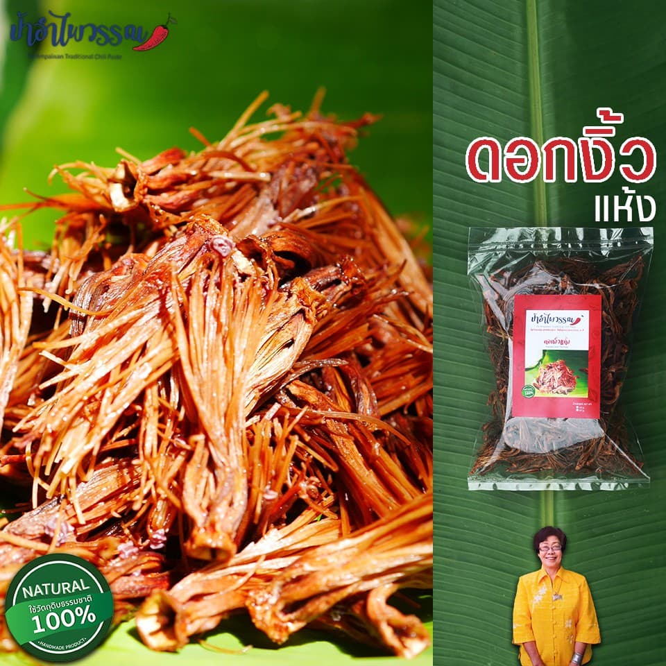 ป้าอำไพวรรณ ดอกงิ้วแห้ง รูปที่ 1