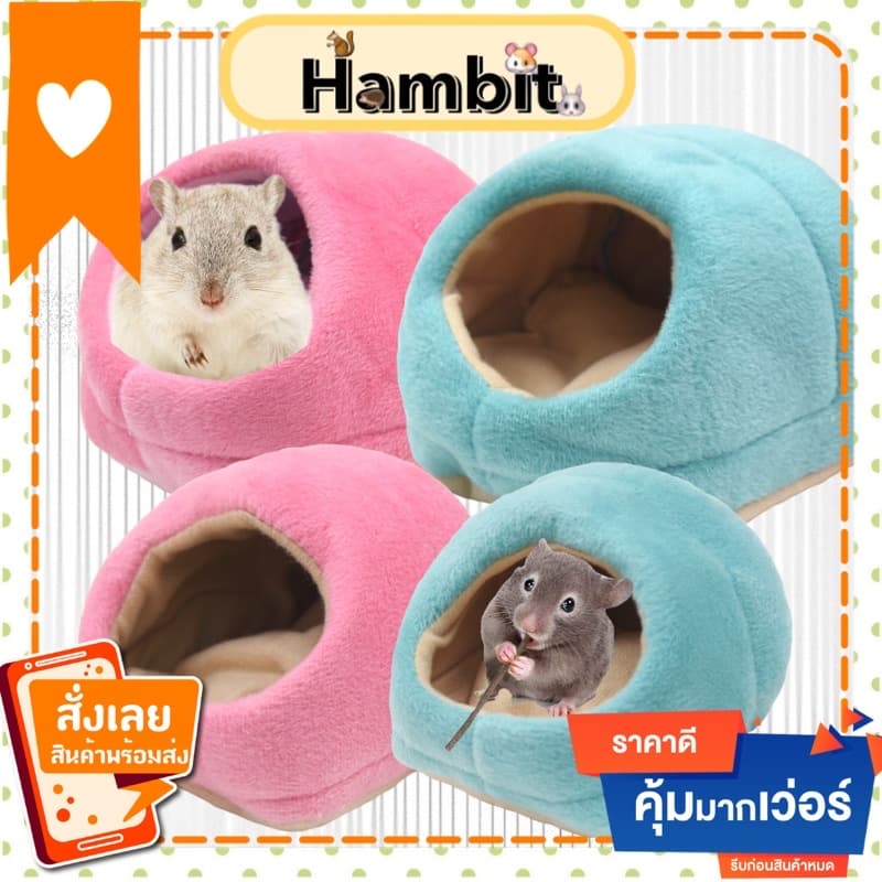 ที่นอนสัตว์เลี้ยง ที่นอนสัตว์เล็ก บ้านหนูแฮมสเตอร์ กันหนาว ที่นอนแฮมสเตอร์ ที่นอนกระรอก ที่นอนหนู ที่นอนชูการ์ รูปที่ 1