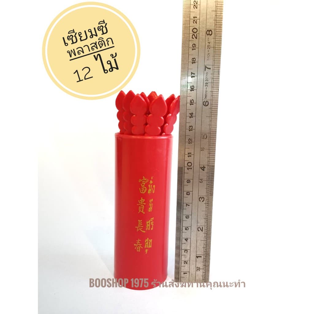 กระบอกเซียมซี เซียมซีพลาสติก ติ้ว 12 ไม้ และ 28 ไม้ รูปที่ 4