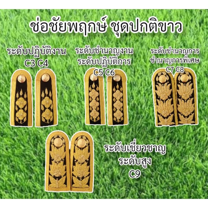 ช่อชัยพฤกษ์ชุดปกติขาว บ่าชุดขาว บ่าชุดปกติขาว รูปที่ 1