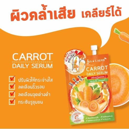 เซรั่มหน้าใสแครอท จุฬาเฮิร์บ แครอท เอจจิ้ง เพอร์เฟค เซรั่ม Jula's Herb Carrot Aging Perfect Serum 8 มล. รูปที่ 3