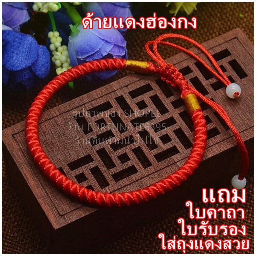 ด้ายแดงฮ่องกงนำโชค เสริมรักเสริมโชค! มี 4 ลายให้เลือกสวย รูปที่ 1