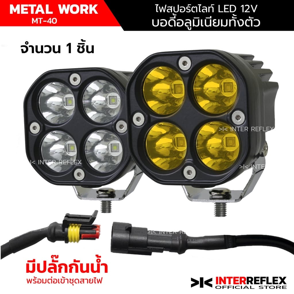 ไฟสปอร์ตไลท์มอเตอร์ไซค์ 12V 40W มีปลั๊กกันน้ำ จำนวน 1 ชิ้น รูปที่ 1