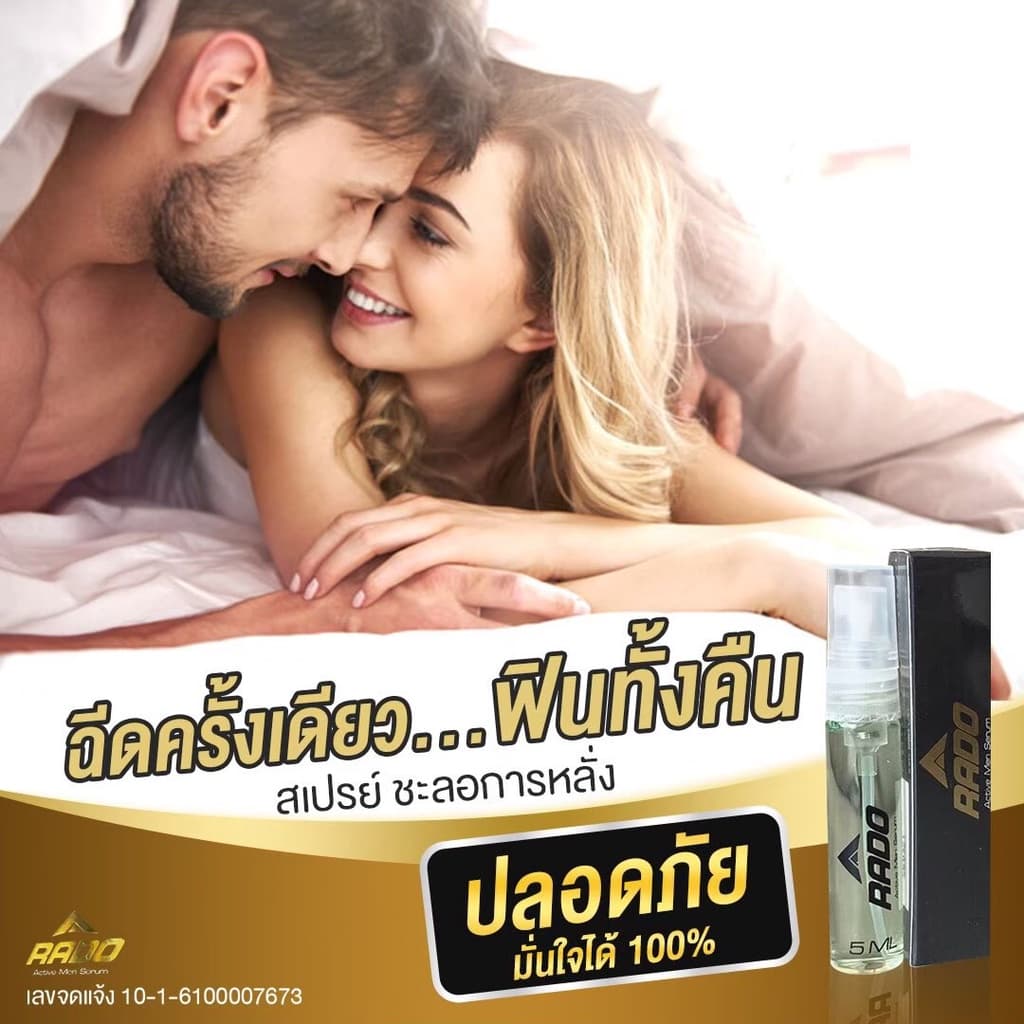 สเปรย์ RADO ผลิตภัณฑ์ดูแลท่านชาย รูปที่ 4