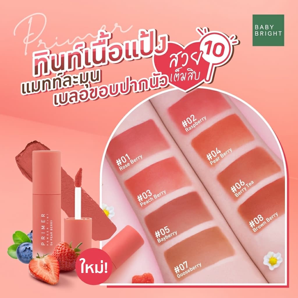 ลิปจิ้มจุ่ม เบบี้ ไบร์ท ไพรเมอร์ พาวเดอร์ ทินท์ Baby Bright Primer Powder Tint 2.4 g. รูปที่ 4