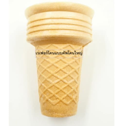 โคนไอศครีม มิสเตอร์โคน mister cone รสดั้งเดิม โคนไอสครีม โคนไอติม เวเฟอร์โคน Mr.Cone รูปที่ 5