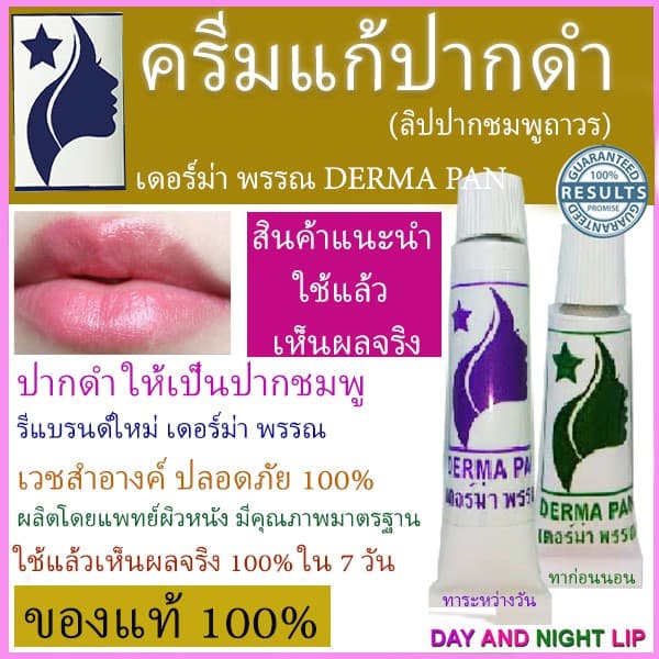 ครีมแก้ปากดำ ลิป ปากชมพู หลอดเขียวและม่วง สูตรเก่า เห็นผลไว เหมาะทุกสภาพผิว เดอร์ม่า พรรณ DERMA PAN รูปที่ 8