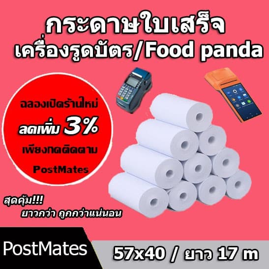 ถูกที่สุด กระดาษความร้อน กระดาษใบเสร็จ Foodpanda ขนาด 57x40mm ยาว 17 m ไม่มีแกน/มีแกน รูปที่ 1