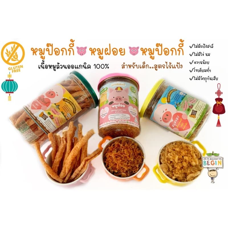 Begin หมูฝอยสูตรกลูเทนฟรี สำหรับเด็ก ลดน้ำตาล 80% โซเดียมต่ำ อาหารเด็ก 8 เดือน ขึ้นไป ไม่ปรุงรส ไม่มีสารกันบูด รูปที่ 3